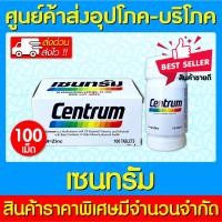 ราคา พร้อมส่งCentrum 100 เม็ด เซนทรัม (ส่งเร็ว)(ถูกที่สุด) (13236836529)