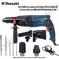 ราคา สว่านไร้สาย masaki สว่านโรตารี่ สว่านโรตารี่ 3 ระบบ 26 มม. MASAKI 2-26 (23502749981)