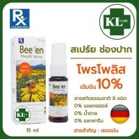 ราคา Bee'en Mouth Spray บีเอ้น สเปรย์แก้เจ็บคอ ยับยั้งการติดเชื้อในช่องปาก แก้ไอ ละลายเสมหะ Propolis 10% 15ml. ไม่มีน้ำตาล (9173337328)