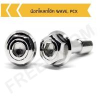 ราคา น๊อตโหลดโช๊ค WAVE, PCX หัวเหลี่ยม น๊อตโหลดโช๊คหน้าเวฟ น๊อตโหลดโช๊คหน้าpcx (1 ชุด 2 ตัว) (24307857881)