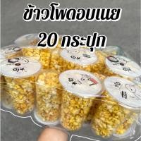 ราคา 20 กระปุก ข้าวโพดป็อปคอร์น รสเนย ข้าวโพด ข้าวโพดอบเนย ของใหม่ ขนมทานเล่น (2881196263)