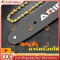 ราคา 12นิ้ว 16นิ้วโซ่เลื่อย บาร์พร้อมโซ่ โซ่เลื่อย ไม่ยืดง่าย สำหรับ เลื่อยยนต์/ เลื่อยโซ่ยนต์ / เลื่อยไฟฟ้า ทนต่ออุณหภูมิสูง (29361691584)