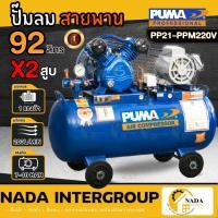 ราคา แท้ ส่งไวPUMA ปั๊มลมสายพาน รุ่น PP21-PPM220V ขนาด 92 ลิตร มอเตอร์ PUMA/มอเตอร์HITACHI/ถังเปล่าไม่มีมอเตอร์ ปั๊มล (19931455323)
