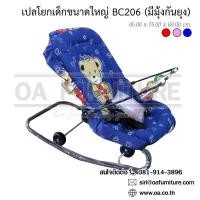 ราคา ✨ส่งด่วน | ถูก | ของแท้✨OA Furniture เปลโยกเด็กขนาดใหญ่ มีมุ้งกันยุง รุ่น BC206 (191328568)