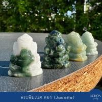 ราคา 1SHA-JA.15.PL พระพิฆเนศหยกแกะสลัก องค์พ่อพระพิฆเนศ แกะสลักจากหยกแท้ หยกพม่า งาน Handmade พระพิฆเนศองค์เล็ก พระพิฆเนศหยก (29371835780)