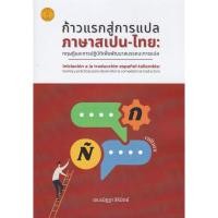 ราคา ศูนย์หนังสือจุฬาฯ/9786166233223 ก้าวแรกสู่การแปลภาษาสเปน-ไทย :ทฤษฎีและการปฏิบัติเพื่อพัฒนาสมรรถนะการแปล c111 (27734243902)