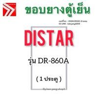ราคา ขอบยางตู้เย็น Distar รุ่น DR-860A (1 ประตู) (25044416025)