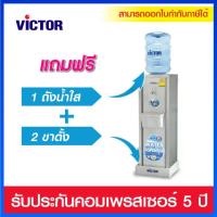 ราคา Victor เครื่องทำน้ำเย็น รุ่น VT-18A/ST (สี Silver) (5502655781)
