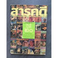 ราคา สารคดี ปีที่ 20 สุดยอดภาพถ่ายของ 20 ช่างภาพสารคดี/หนังสือมือสอง (18772502669)