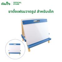 ราคา Somjai Selected ขาตั้งเฟรมวาดรูป Kids Easel ขนาด 36x40 ซม. ขาตั้งเฟรมผ้าใบ ขาตั้งเฟรม ขาตั้งวาดรูป เฟรมขาตั้ง ขาตั้ง (6464977967)