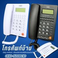 ราคา โทรศัพท์บ้าน โทรศัพท์ตั้งโต๊ะ โทรศัพท์ใช้สำนักงาน รุ่น OHO-5008CID สีขาว ดำ ปุ่มใหญ่ พร้อมส่ง (44051229210)