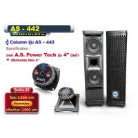 ราคา ตู้ลำโพงคอลัมน์รุ่นAS-442/A.S. power tech (25417859599)