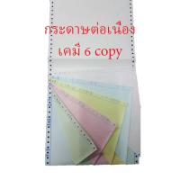 ราคา กระดาษต่อเนื่องเคมี 9.5"x11" 6 ชั้น = 500 ชุด ไม่มีเส้น (ขาว ฟ้า เหลือง ชมพู เขียว ฟ้า) (กระดาษต่อเนื่อง) (DEEFA-CP6C11) (2078588052)