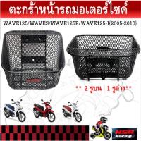 ราคา ตะกร้าหน้ารถมอเตอร์ไซค์ WAVE125/ WAVES / WAVE125R/ WAVE125-I [2005-2010] / WAVE100(2005) (25579915505)