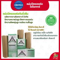 ราคา OROTEX แผ่นปิดรอยต่อ ปิดรอต่อหลังคา ปิดรอยรั่ว ปิดรอยร้าว ปะรอยร้าว ปะรอยรั่ว ปิดรูหลังคา กันน้ำ (23857371623)