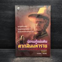 ราคา นักรบกู้แผ่นดิน ตากสินมหาราช - ธรรมนิตย์ ️1104939 (42807557035)