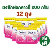 ราคา ส่งฟรี❗️ แพค 12 ถุง❗️ผงซักฟอก ดาวนี่ 200 กรัม ผงซักฟอก หอม ซักสะอาด (24250109343)