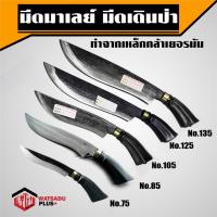 ราคา ♕มีด มีดมาเลย์ มีดพก มีดเดินป่า ส่งไว!! มีดตัดไม้ มีดพกมาเลย์ มี 5 ขนาด ทำจากเหล็กกล้าเยอรมัน มีดมาเลเซีย แท้100% (18625391488)