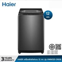 ราคา ไฮเออร์ เครื่องซักผ้าฝาบน ขนาด 12 กก. รุ่น HWM120-316S6 HAIER TOP LOAD WASHING MACHIN... (40319156413)
