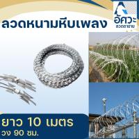 ราคา ASV ลวดหนามหีบเพลง BTO-22 (0.45mm.) วง90cm. ยาว10m. ลวดหนามกรมราชทัณฑ์ ลวดหนามล้อมสวน กันขโมย ล้อมไร่ ล้อมสวน (43116230883)