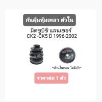 ราคา ยางหุ้มเพลาขับตัวใน Mitsubishi Lancer ท้ายเบนซ์ CK2 - CK5 (7870447923)