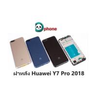 ราคา ฝาหลัง Huawei Y7 Pro 2018 บอดี้ Y7 Pro ฝาครอบแบต Y7 Pro (4801593819)