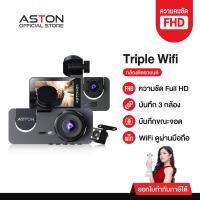 ราคา [ขายดีอันดับ1] Aston Triple Wifi กล้องติดรถยนต์ 3 กล้อง กล้องรถจียอน FHD รองรับบันทึกขณะจอด 24 ชม บันทึกวนซ้ำ ประกัน 1ปี (29505920877)