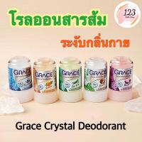 ราคา Grace เกรซ โรลออนระงับกลิ่นกาย จากสารส้ม 70 g Crystal Deodorant ✨ (29475669207)
