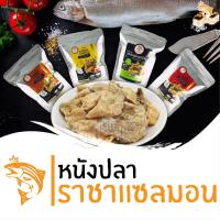 ราคา พร้อมส่ง หนังปลาราชาแซลมอน 4 รสชาติให้เลือก ดั้งเดิม ไข่เค็ม ต้มยำ วาซาบิ หนังปลาทอด หนังปลากรอบ Crispy Salmon Skin (3817116835)