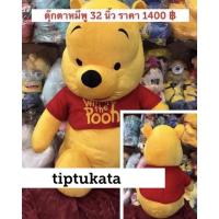ราคา ตุ๊กตาหมีพูห์ 32 นิ้ว ราคา 1400 บาท ผ้ากำมะหยี่เนื้อหนานุ่ม ลิขสิทธิ์ disney แท้ค่ะ นุ่มมากๆน่ารัก น่ากอดค่ะ (14615838695)