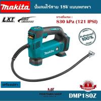 ราคา MAKITA DMP180Z ปั๊มลมไร้สาย 18V แบบพกพา (เครื่องเปล่า) (21186148365)