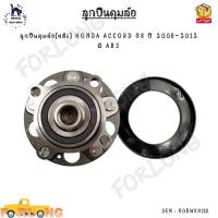 ราคา ลูกปืนดุมล้อ(หลัง) HONDA ACCORD G8 ปี 2008-2012 มี ABS 0EM : 60BWKH11D (20693820842)