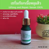 ราคา 2 แถม 1 เซรั่มเรียกเนื้อหลุมสิว Lifting and Repair Serum 100% หลุมสิว (4869733045)
