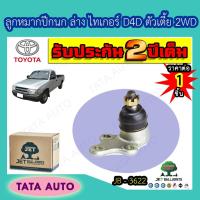 ราคา JETลูกหมากปีกนกล่าง โตโยต้า ไทเกอร์D4D ตัวเตี้ย2WDปี 98-04/JB 3622 (6774674222)