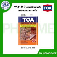 ราคา TOA-100 น้ำยาเคลือบเงาใส กันซึม เคลือบผนัง หินกาบ กระเบื้องดินเผา ขนาด 0.946L. (24919365627)