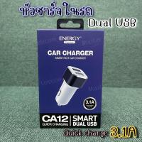 ราคา หัวชาร์จในรถ Energy อแดปเตอร์สำหรับในรถ CA012 ชาร์จเร็ว 3.1A 2 พอร์ต สีขาว (16573810300)