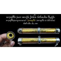 ราคา ตะกรุดคู่ชีวิต รุ่นแรก(รุ่นรอดลูกปืน) หลวงปู่ขุ้ย ฐิตธัมโม วัดซับตะเคียน จ.เพชรบูรณ์ (11110205872)