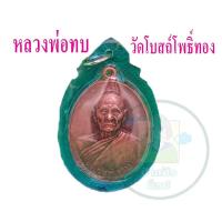 ราคา จี้เลี่ยมกรอบ หลวงพ่อทบ เนื้อทองแดง วัดโบสถ์โพธิ์ทอง 1 เหรียญ พร้อมนำส่งถึงบ้าน (17704508872)