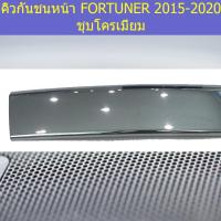 ราคา คิ้วกันชนหน้า โตโยต้า ฟอร์จูนเนอร์ TOYOTA FORTUNER 2015-2020 ชุบโครเมี่ยม (4544241133)
