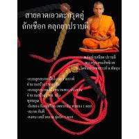 ราคา สายคาดเอวตะกรุดคู่ ถักเชือก คลุกยาปราบผี พ่อท่านเอียด ปราบผี วัดขัน จ.พัทลุง (24056231466)