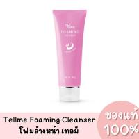 ราคา แท้ Tellme Foaming Cleanser เท็ลมี โฟมมิ่ง เคล็นเซอร์ โฟมล้างหน้า 100g. (27721908156)
