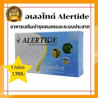 ราคา อเลอไทด์ (Alertide) อาหารเสริมบำรุงสมอง เส้นประสาท เหมาะสำหรับผู้ที่มีอาการชาตามปลาย มือเท้า บำรุงสมอง เพิ่มความจำ (4862844194)