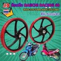 ราคา ล้อแม็ก Daiichi แม็กไดอิจิ ลาย Racing 68 สำหรับรุ่น WAVE-125S ปี2000, WAVE-125I ปี2005ไมล์ดิจิตอลไม่มีสายไมล์ สีดำขอบแดง (26224697896)