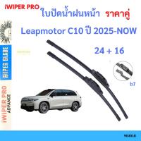 ราคา ใบปัดน้ำฝน 1คู่ Leapmotor C10 ปี 2025-NOW ใบปัดน้ำฝนหน้า ที่ปัดน้ำฝน 24+16 (42402735635)