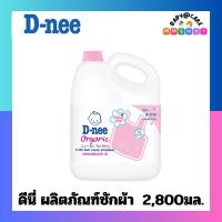 ราคา D-nee ดีนี่ ผลิตภัณฑ์ซักผ้าเด็ก กลิ่น Honey Star แกลลอน 2800 มล. (25377674024)