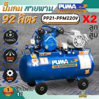 ราคา ถูกสุดPUMA ปั๊มลมสายพาน รุ่น PP21-PPM220V ขนาด 92 ลิตร พร้อมมอเตอร์ PUMA 1 HP 220V. ปั๊มลม พูม่า 92 L 2 สูบ (22577674420)
