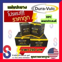 ราคา แผ่นปะยาง Dura Vulc แผ่นปะยางอเนกประสงค์ UPC จำนวน 1 กล่อง แผ่นปะยางเสริมเส้นใย ในแผ่น แผ่นปะยางรถยนต์ จัดโปร ราคาพิเศษ (23053403800)
