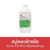 ราคา สบู่เหลวล้างมือ 3M ขนาด 3.8 ลิตร กลิ่มหอมละมุน HAND SOAP - โฟมล้างมือ (17664704833)