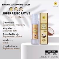 ราคา PINNARA พิณนารา เซรั่มน้ำมันมะพร้าวสกัดเย็น บำรุงผิวหน้า ผิวกาย ป้องกันท้องลาย มือ ส้นเท้า 85 ML ของแท้ ต้อง 290.- (3294915977)