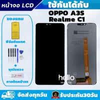 ราคา หน้าจอ OPPO A3S / Realme C1 จอ OPPO A3S / Realme C1 แถมฟิล์มกันแตก แถมชุดไขควงกับกาวติดหน้าจอ (3750891483)